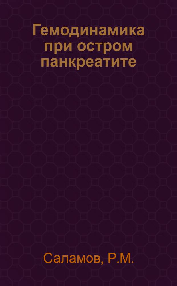 Гемодинамика при остром панкреатите : (Клинико-эксперим. исследование) : Автореферат дис. на соискание учен. степени канд. мед. наук : (777)