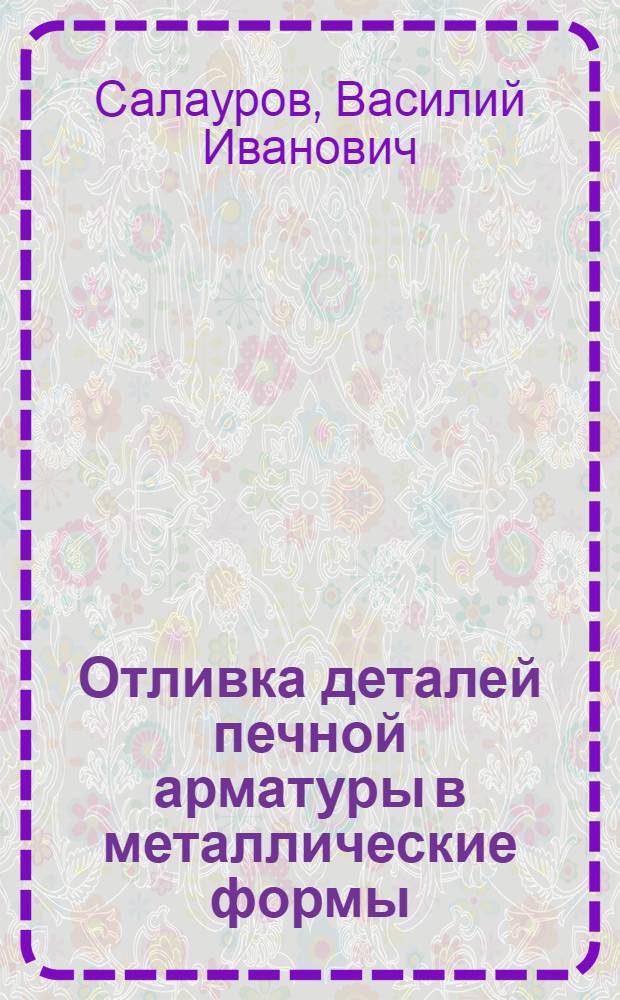 Отливка деталей печной арматуры в металлические формы