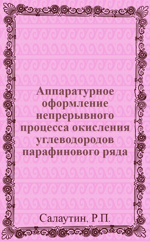 Аппаратурное оформление непрерывного процесса окисления углеводородов парафинового ряда