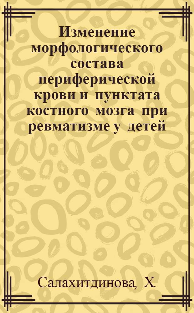 Изменение морфологического состава периферической крови и пунктата костного мозга при ревматизме у детей : Автореферат дис. на соискание учен. степени канд. мед. наук : (758)