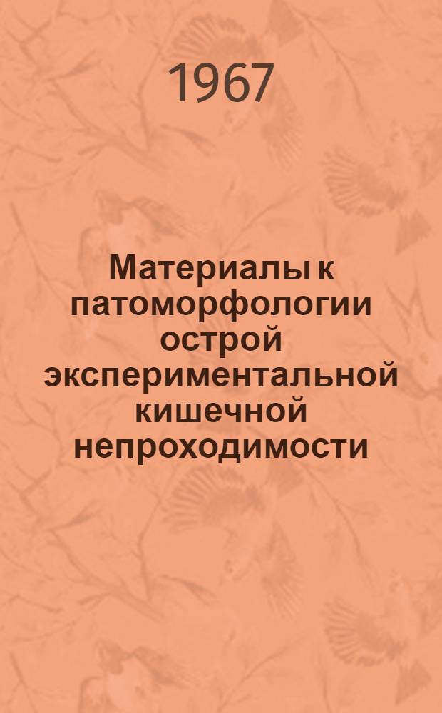 Материалы к патоморфологии острой экспериментальной кишечной непроходимости : Автореферат дис. на соискание учен. степени канд. мед. наук