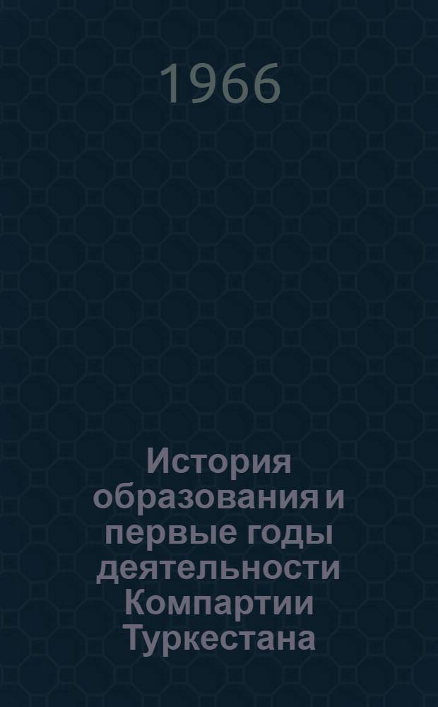 История образования и первые годы деятельности Компартии Туркестана