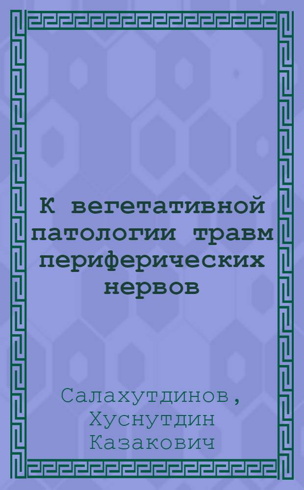 К вегетативной патологии травм периферических нервов