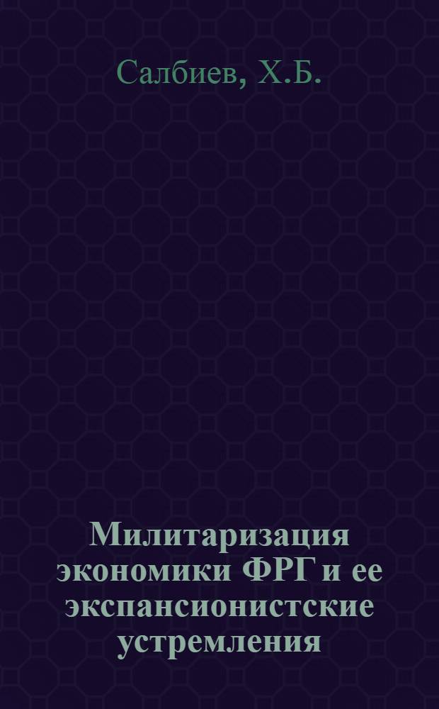 Милитаризация экономики ФРГ и ее экспансионистские устремления
