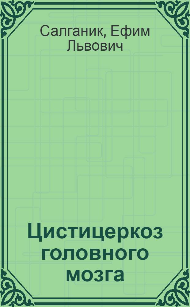 Цистицеркоз головного мозга