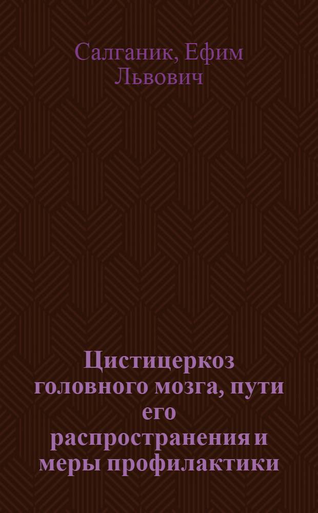 Цистицеркоз головного мозга, пути его распространения и меры профилактики