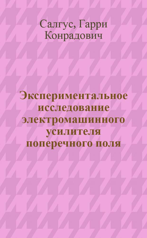 Экспериментальное исследование электромашинного усилителя поперечного поля