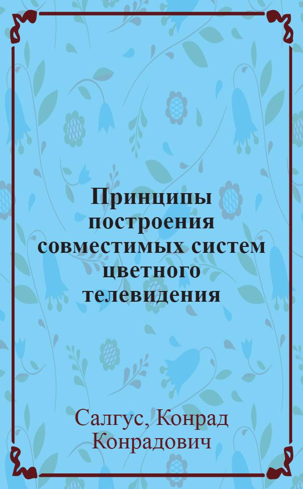 Принципы построения совместимых систем цветного телевидения