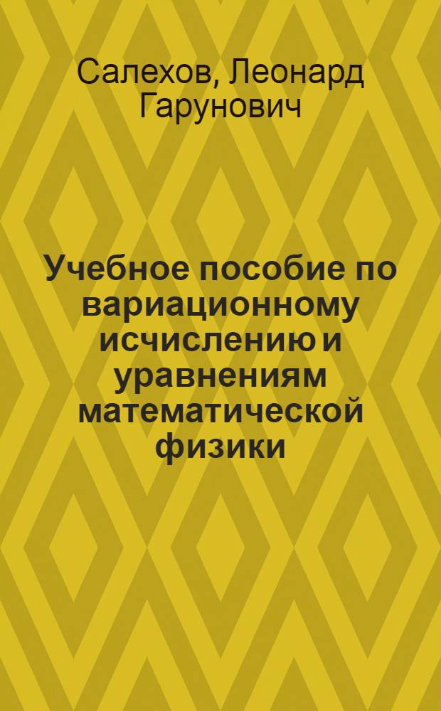 Учебное пособие по вариационному исчислению и уравнениям математической физики
