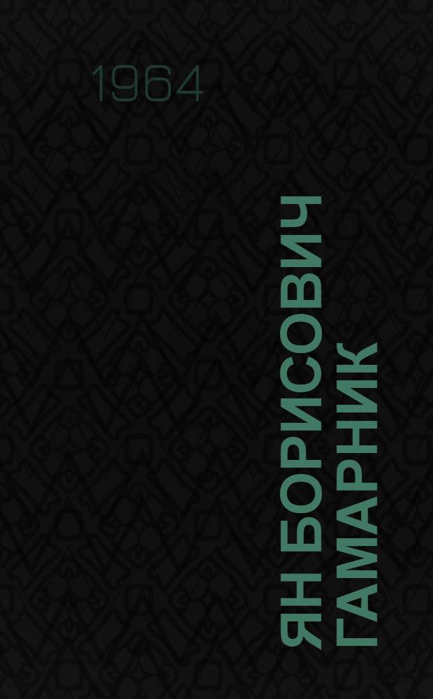Ян Борисович Гамарник : (Очерк о жизни и деятельности)