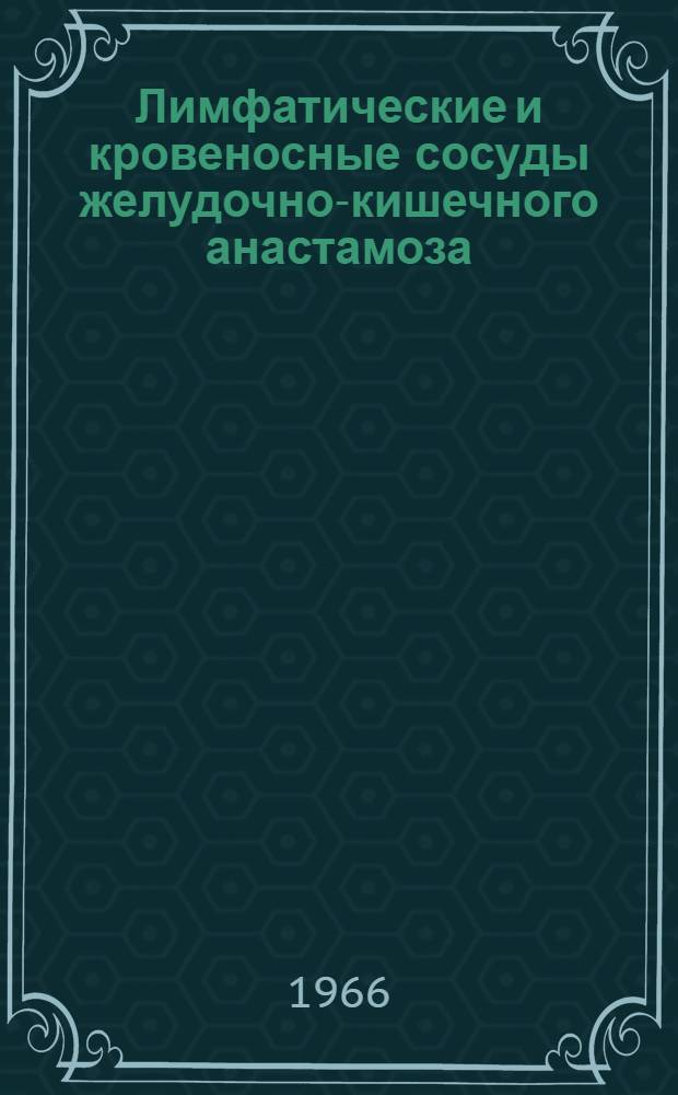 Лимфатические и кровеносные сосуды желудочно-кишечного анастамоза : (Анатомо-эксперим. исследование) : Автореферат дис. на соискание учен. степени канд. мед. наук