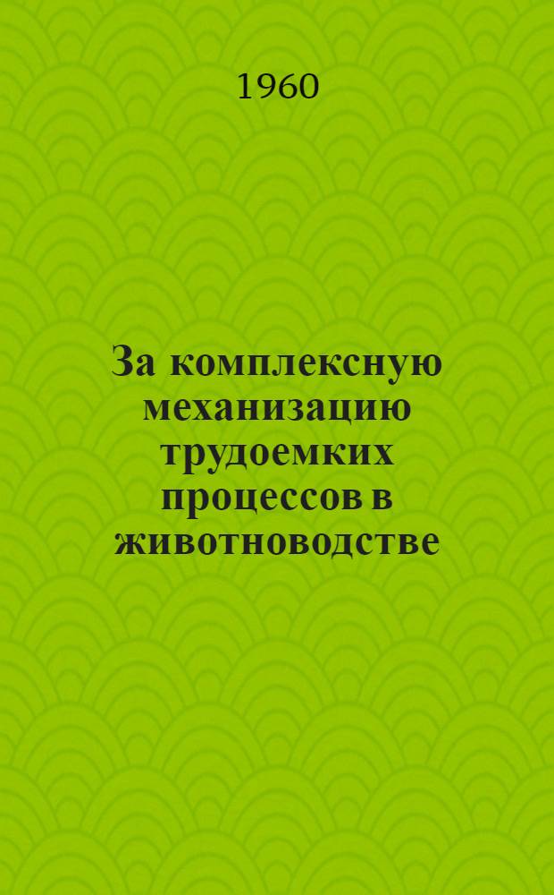 За комплексную механизацию трудоемких процессов в животноводстве