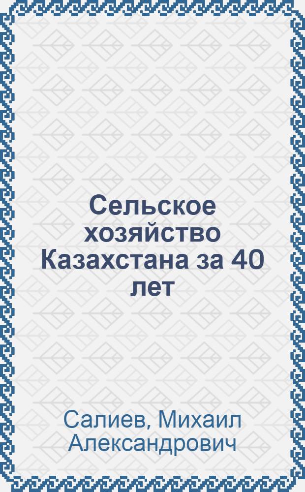 Сельское хозяйство Казахстана за 40 лет