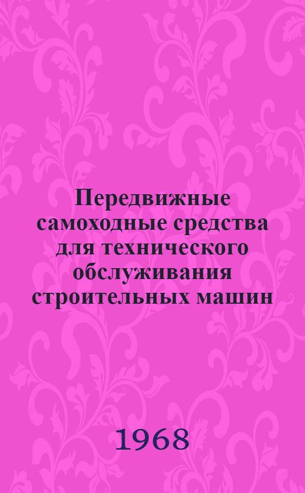 Передвижные самоходные средства для технического обслуживания строительных машин