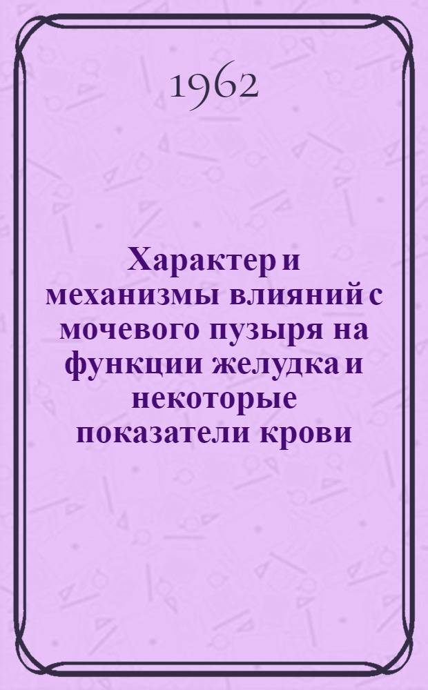 Характер и механизмы влияний с мочевого пузыря на функции желудка и некоторые показатели крови : Автореферат дис. на соискание учен. степени доктора биол. наук