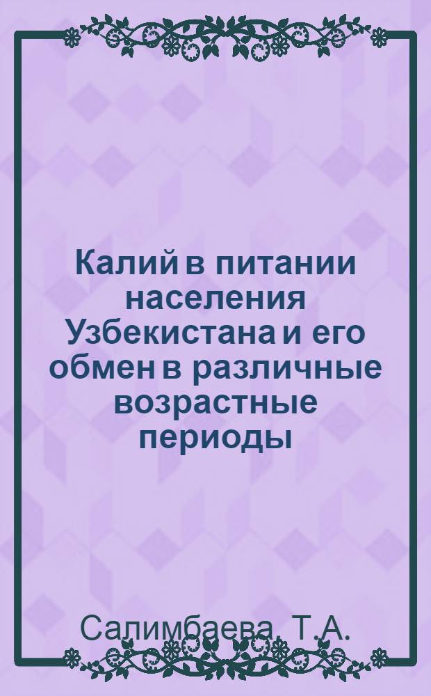 Калий в питании населения Узбекистана и его обмен в различные возрастные периоды : Автореферат дис. на соискание учен. степени канд. мед. наук : (756)