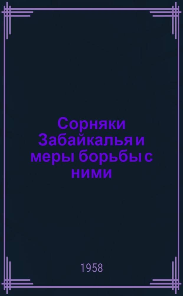 Сорняки Забайкалья и меры борьбы с ними