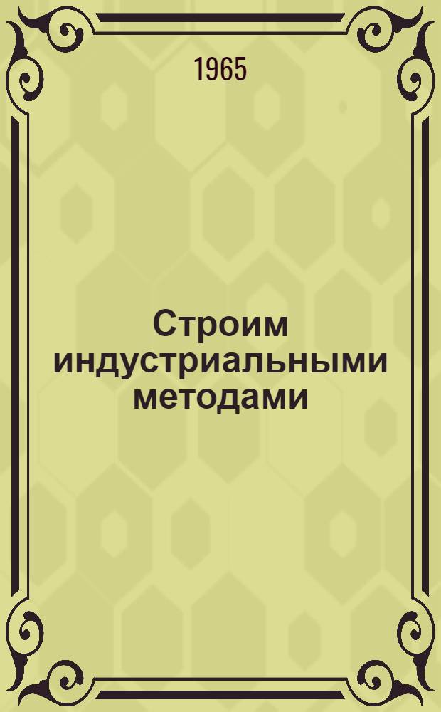 Строим индустриальными методами