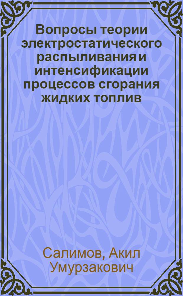 Вопросы теории электростатического распыливания и интенсификации процессов сгорания жидких топлив