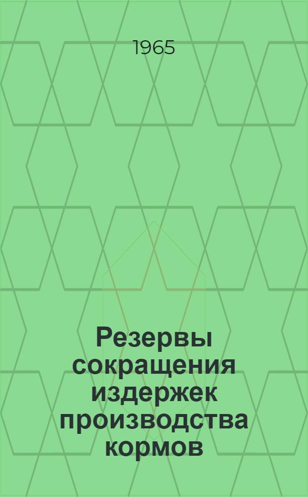 Резервы сокращения издержек производства кормов
