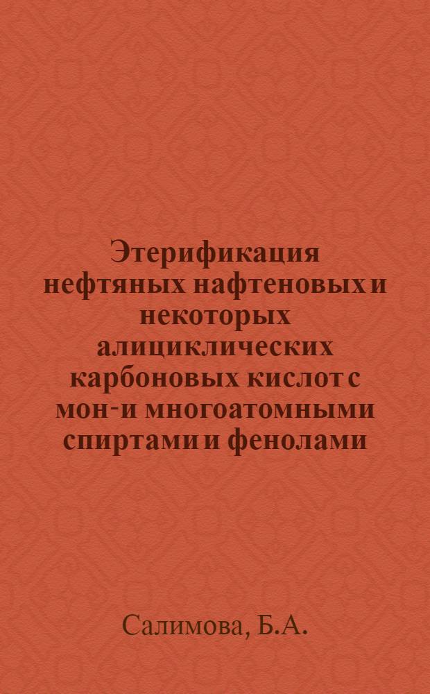 Этерификация нефтяных нафтеновых и некоторых алициклических карбоновых кислот с моно- и многоатомными спиртами и фенолами : Автореферат дис. на соискание учен. степени канд. хим. наук
