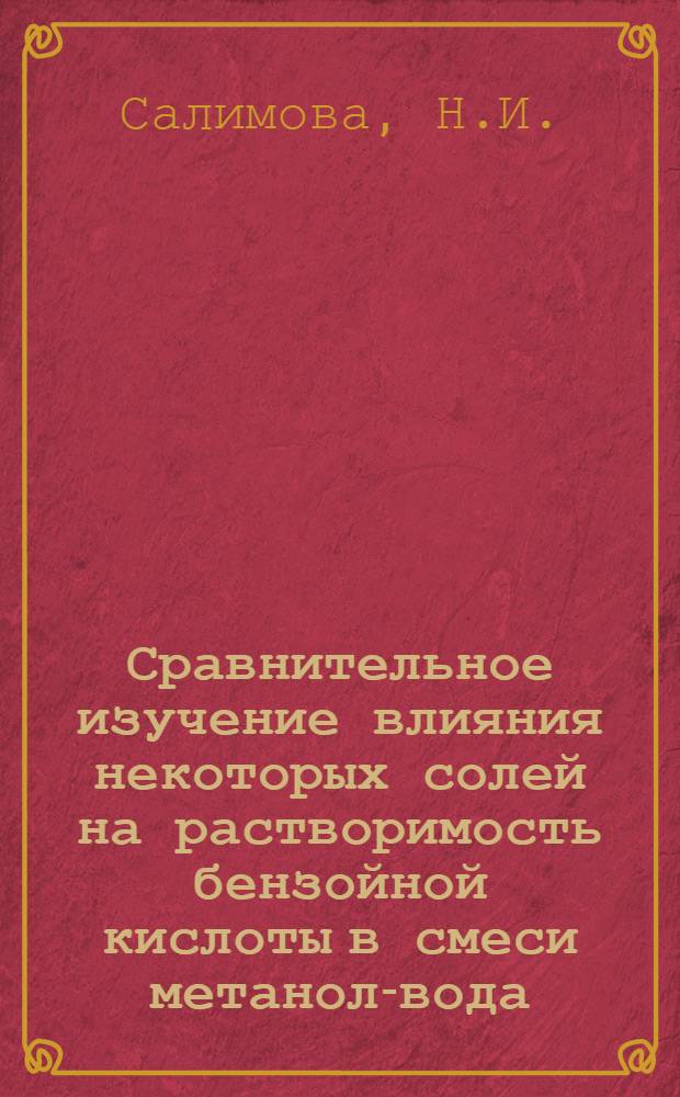 Сравнительное изучение влияния некоторых солей на растворимость бензойной кислоты в смеси метанол-вода : Автореферат дис. на соискание учен. степени канд. хим. наук : (340)