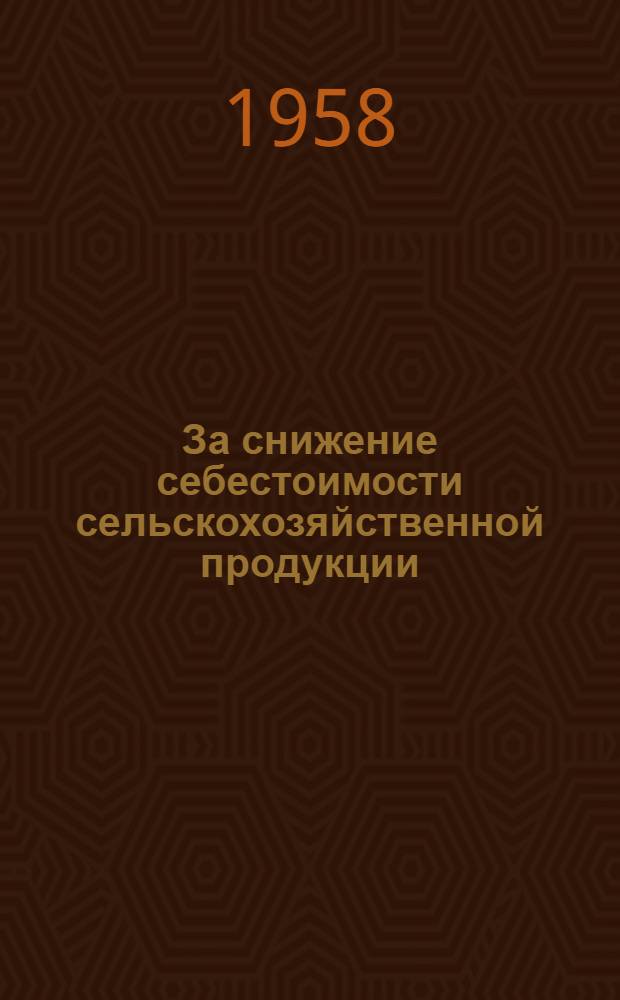 За снижение себестоимости сельскохозяйственной продукции