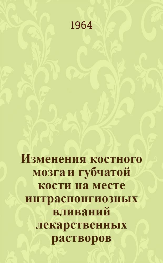 Изменения костного мозга и губчатой кости на месте интраспонгиозных вливаний лекарственных растворов : (Эксперим.-клинич. исследование) : Автореферат дис. на соискание учен. степени кандидата мед. наук