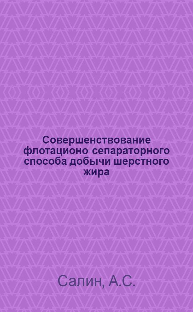Совершенствование флотационо-сепараторного способа добычи шерстного жира