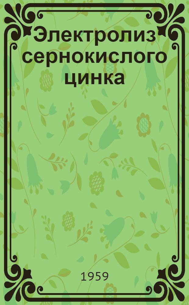 Электролиз сернокислого цинка