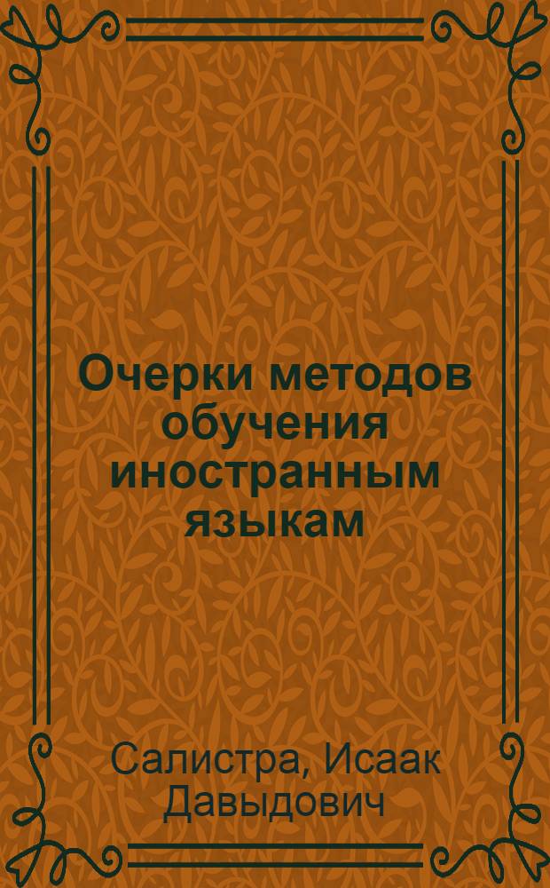 Очерки методов обучения иностранным языкам : Система упражнений и система занятий
