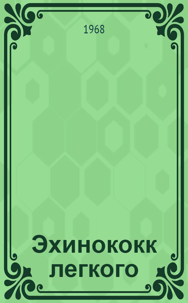 Эхинококк легкого : Рентгенол. исследование по материалу Молд. ССР : Автореферат дис. на соискание учен. степени канд. мед. наук : (768)