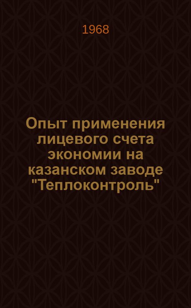 Опыт применения лицевого счета экономии на казанском заводе "Теплоконтроль"