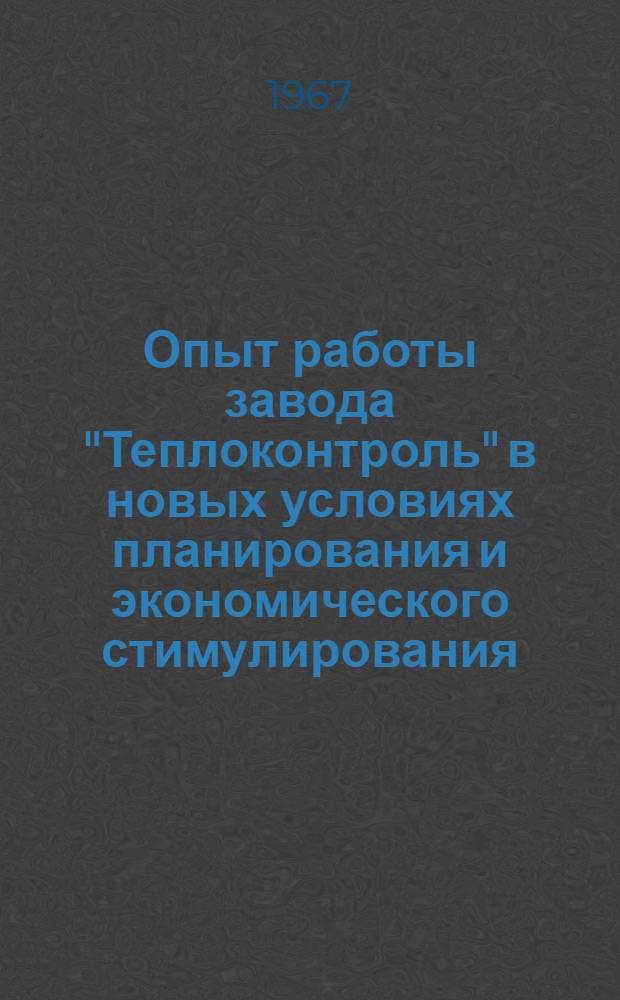 Опыт работы завода "Теплоконтроль" в новых условиях планирования и экономического стимулирования