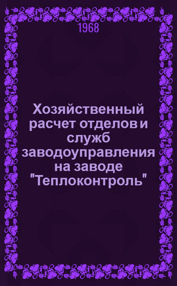 Хозяйственный расчет отделов и служб заводоуправления на заводе "Теплоконтроль"