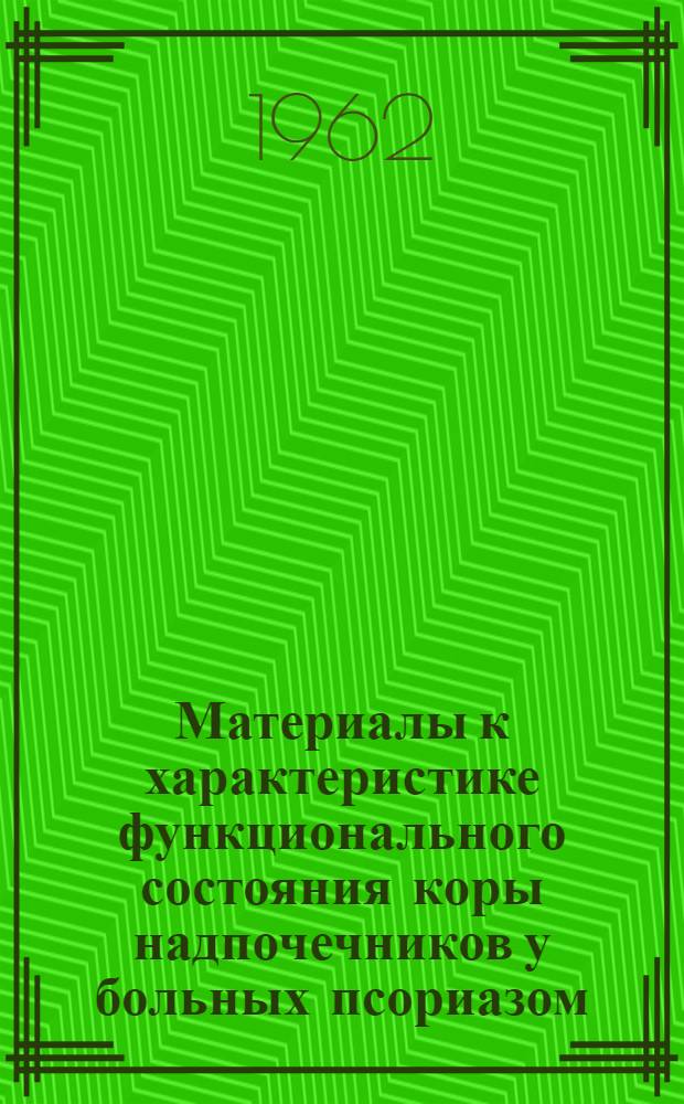 Материалы к характеристике функционального состояния коры надпочечников у больных псориазом : Автореферат дис. на соискание учен. степени кандидата мед. наук
