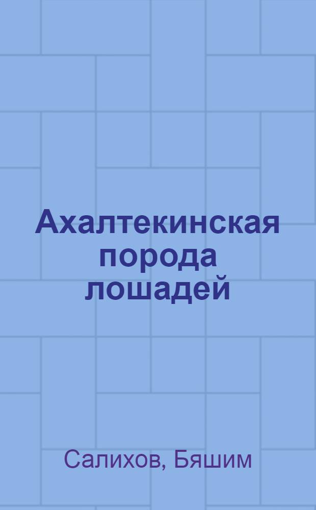 Ахалтекинская порода лошадей