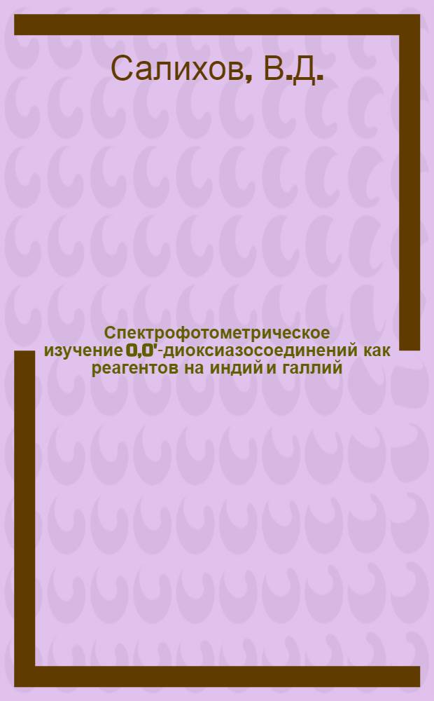 Спектрофотометрическое изучение 0,0'-диоксиазосоединений как реагентов на индий и галлий : (По специальности 071 - аналит. химия) : Автореферат дис. на соискание учен. степени канд. хим. наук