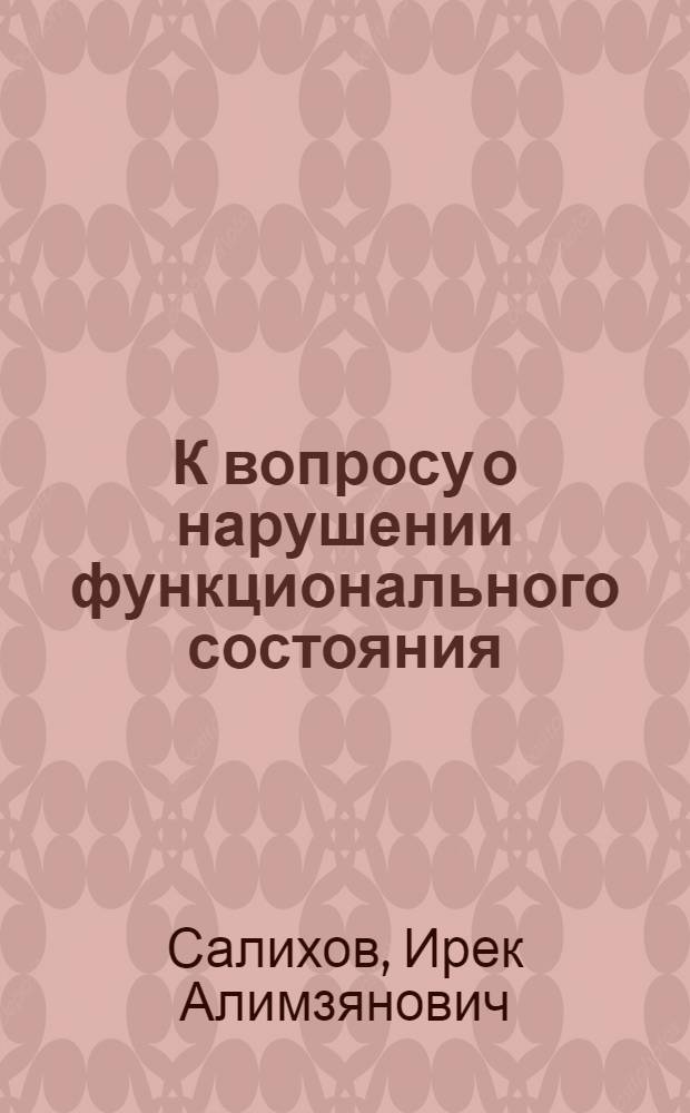 К вопросу о нарушении функционального состояния (возбудимости) интероцепторов тонкого кишечника при экспериментальном остром разлитом перитоните : Автореферат дис. на соискание учен. степени кандидата мед. наук