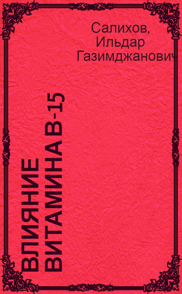 Влияние витамина В-15 (пангамовой кислоты) на течение клинического и экспериментального атеросклероза : Автореферат дис. на соискание учен. степени канд. мед. наук