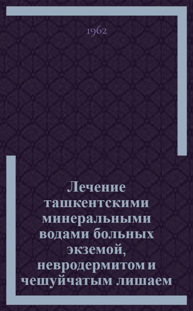 Лечение ташкентскими минеральными водами больных экземой, невродермитом и чешуйчатым лишаем : Автореферат дис. на соискание учен. степени кандидата мед. наук
