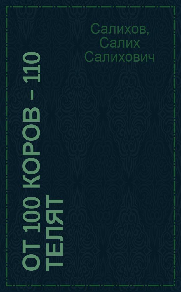 От 100 коров - 110 телят