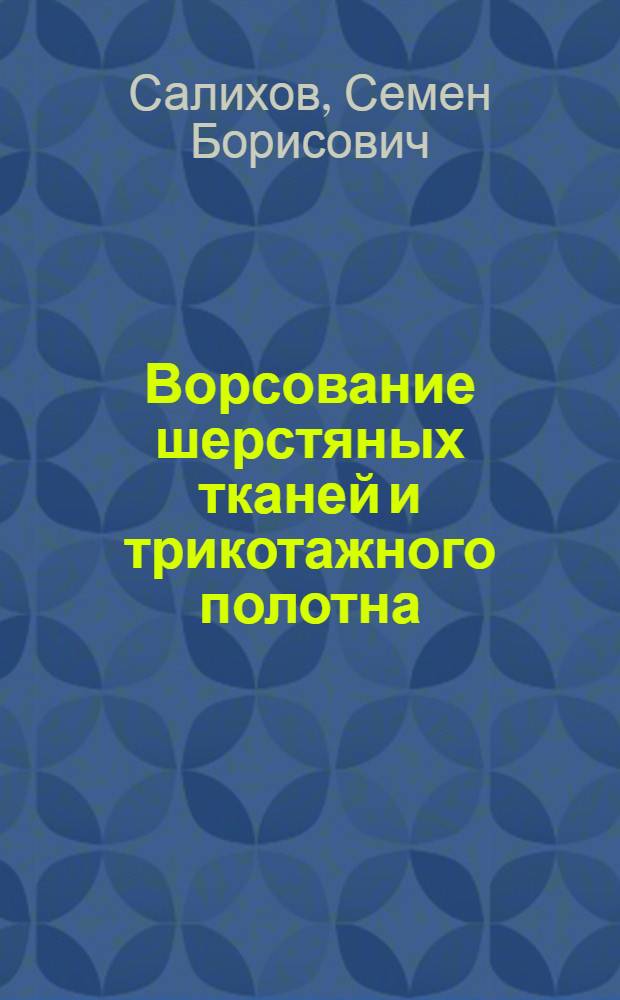 Ворсование шерстяных тканей и трикотажного полотна