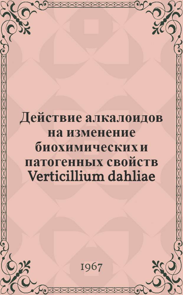 Действие алкалоидов на изменение биохимических и патогенных свойств Verticillium dahliae : Автореферат дис. на соискание учен. степени канд. биол. наук
