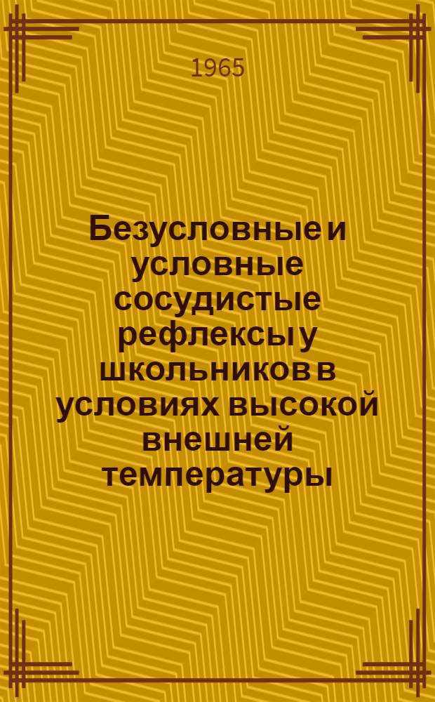 Безусловные и условные сосудистые рефлексы у школьников в условиях высокой внешней температуры : (Эксперим. исследование) : Автореферат дис. на соискание учен. степени кандидата биол. наук