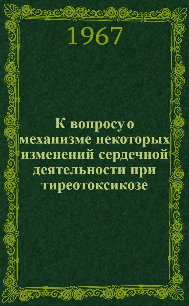 К вопросу о механизме некоторых изменений сердечной деятельности при тиреотоксикозе : XIV. Медицинские науки : 752 : Автореферат дис. на соискание учен. степени канд. мед. наук