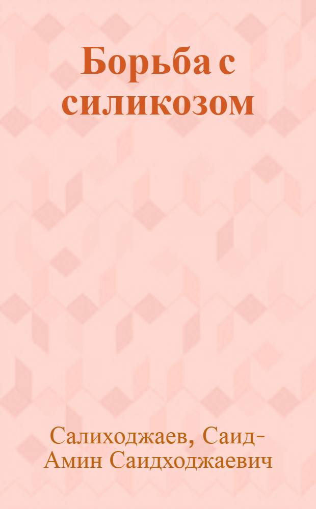 Борьба с силикозом