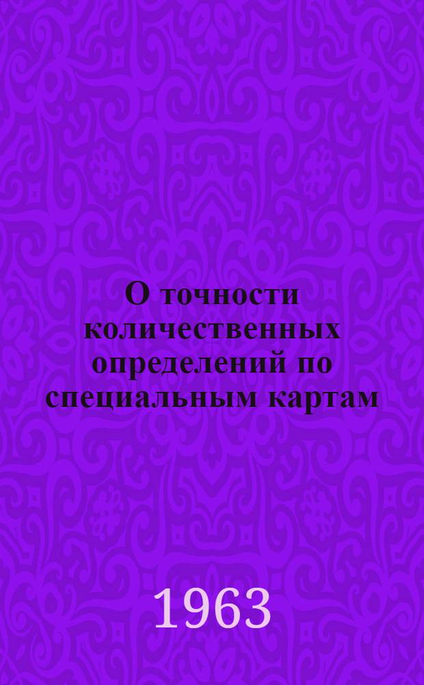 О точности количественных определений по специальным картам