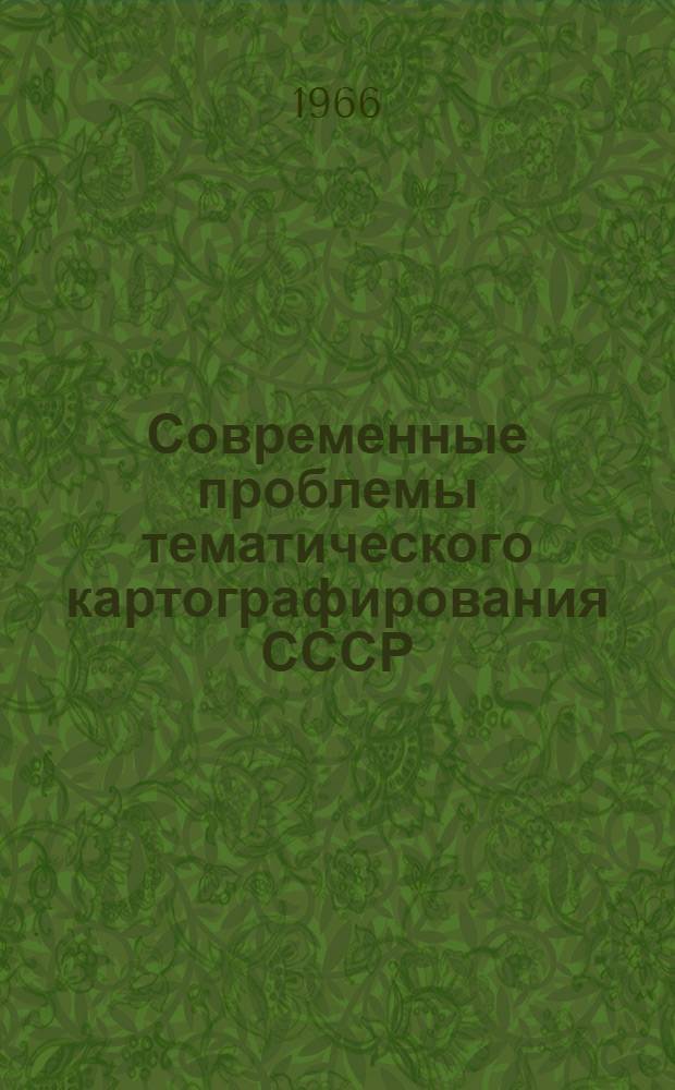 Современные проблемы тематического картографирования СССР