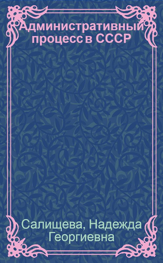 Административный процесс в СССР